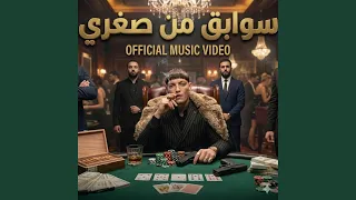 سوابق من صغري  تقال حمل ملناش موازين         حمدي الزعيم  دندنها
