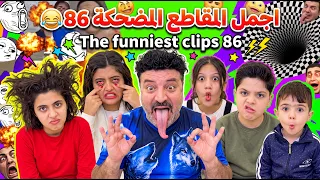 اجمل المقاطع المضحكة 86 😂 The funniest clips 86