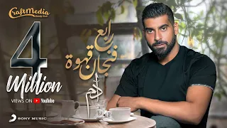                                                  أدم   رابع فنجان قهوة دندنها