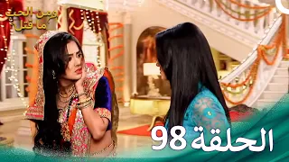 مسلسل هندي ومن الحب ما قتل الحلقة 98 
