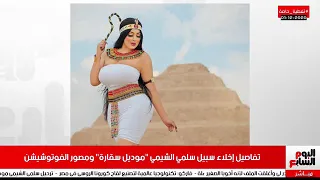 تفاصيل إخلاء سبيل سلمى الشيمى موديل سقارة ومصور الفوتوسيشن 