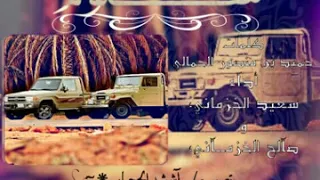 قصيدة سلوم قحطان   الشاعر   حميد بن منصور الحمالي   إداء   سعيد الخزماني   صالح الخزماني   دندنها