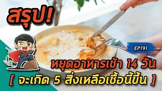 การงดอาหารเช้าสามารถช่วยลดความเสี่ยงโรคอะไรได้บ้าง