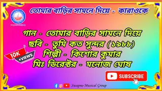 tomar barir samne diye karaoke kishore kumar tumi kato sundar india bengali song karaoke