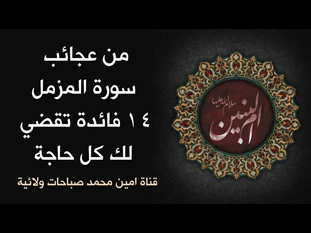 ⁣من عجائب سورة المزمل ١٤ فائدة تقضي لك كل حاجة في قلبك