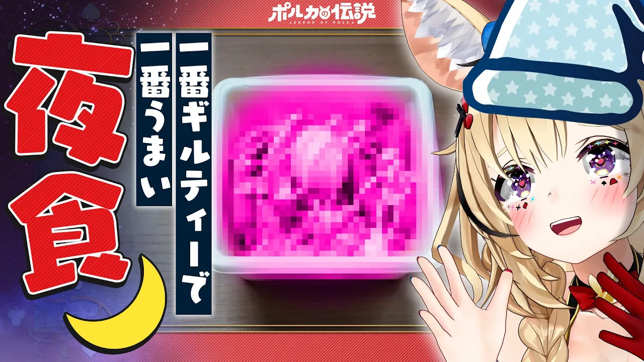 【ポルカの伝説】最高にギルティーな夜食選手権