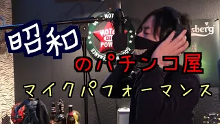 字幕 歌うのかと思ったら昭和のパチンコ屋のマイクパフォーマンスをする男 