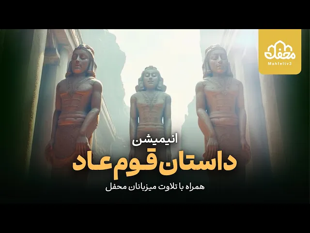 ⁣انیمیشن قرآنی قوم عاد