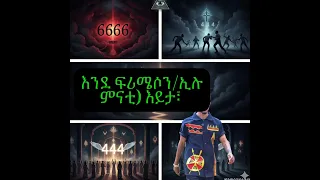  666 444 444 adonay ethiopia