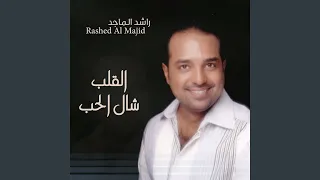 القلب شال الحب دندنها