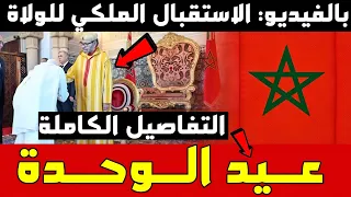 استقبال ملكي بالفيديو ورسائل قوية مع إعلان الملك محمد السادس عن عيد الوحدة 