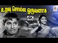 Lagu Uravu Solla M.S.விஸ்வநாதன் ராமமூர்த்தி இசையில் P.சுசிலா பாடிய பாடல் உறவு சொல்ல ஒருவனின்றி