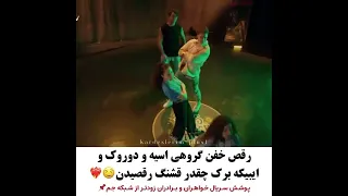 رقص گروهی سریال خواهران و برادران سبسکرایب را فراموش نکنید برای تماشای ویدئو های بیشتر 