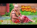 Lagu Tenali Rama Krishna Episode No 549 | తెనాలి రామకృష్ణ | S-01 | Contiloe Studios Telugu #tenalirama
