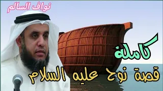 الشيخ نواف السالم قصة نوح كاملة و مفصلة قصص الانبياء 
