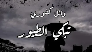وائل كفوري تبكي الطيور بطيئ مع الكلمات 