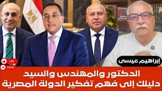 إبراهيم عيسى   الدكتور والمهندس والسيد دليلك إلى فهم تفكير الدولة المصرية دندنها