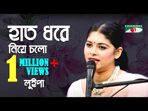 Download MP3 হাত ধরে নিয়ে চলো পথও চিনি না | Hat Dhore Niye Cholo Potho Chini Na | Luipa | Movie Song | Channel i