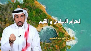 إحترام المبادئ و القيم  الدكتور أحمد الشقيري   أحمد الشقيري  احمد الشقيري خواطر دندنها