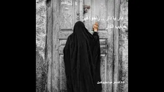 دار يا دار     راح  وا فين حبايب الدار   دندنها