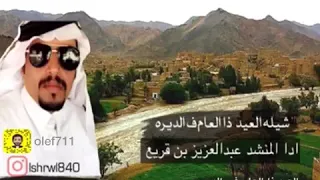 شيله العيد ذالعام فالديره الشاعر وليف الهميمي ادا المنشد عبدالعزيز قريع دندنها