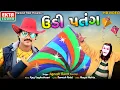 Download Lagu Jignesh Barot || Udi Patang || Utrayan Special || HD Video || @ektasoundhits