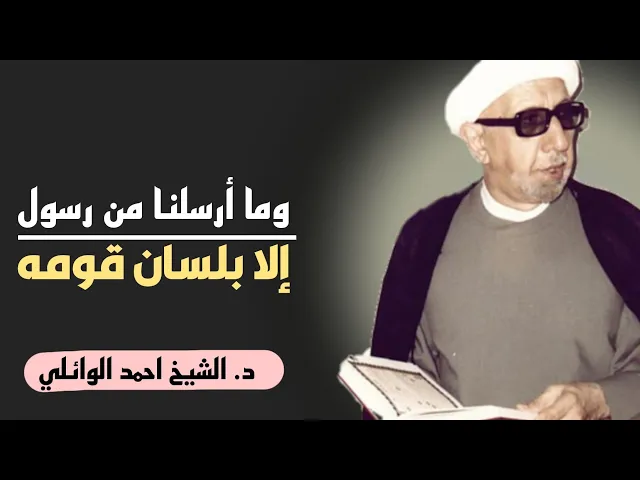 ⁣محاضرة كاملة (وما أرسلنا من رسول إلا بلسان قومه) ||د. الشيخ احمد الوائلي (رحمهُ الله)