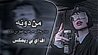 عطشانه شوف عيونو ريمكس سارية السواس ضيع العقل من دونو شلونو شلونو اف بي واي ريمكس دندنها