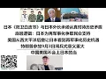 Download Lagu 日本《防卫白皮书》与日本外长承诺认真对待历史矛盾！底层逻辑：日本为再军事化争取民众支持，美国从西太平洋后撤让日本看到再军事化历史机遇，特朗普参加9月3日阅兵式意义重大，中国美国不会上日本的当