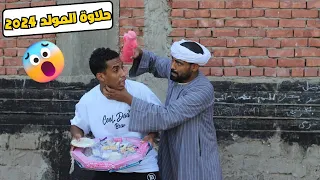 ولد الحاج صديق اشتري حلاوة المولد لنسايبه ونسي ابوه وامه حلاوة المولد المولد 