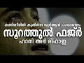 Download Lagu കണ്ണീരിൽ കുതിർന്ന പാരായണം |Surah Fajr| Emotional Qur'an Recitation By Qari Hani Ar-Rifai | #Nermozhi