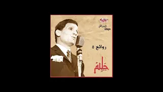                                                    عبد الحليم حافظ  أنا لك على طول بدون موسيقى  دندنها