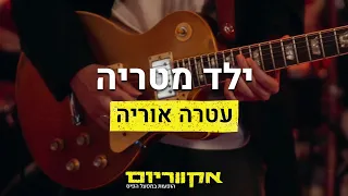 אקווריום עטרה אוריה ילד מטריה 