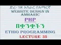 Lecture 35 website php form part 1 Programming Tutorial in Amharic