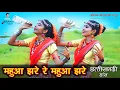 Download Lagu MAHUA JHARE RE | chhattisgarhi status | gondi status