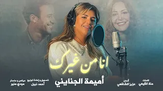 انا من غيرك   اغنية فيلم الهوى سلطان   غناء أميمة الجنايني دندنها