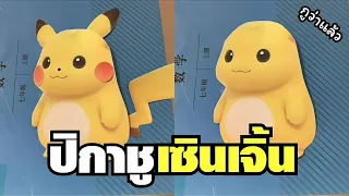 รวมฮา ปิกาจูพี่จีนเซินเจิ้น !! ( พากย์นรก )
