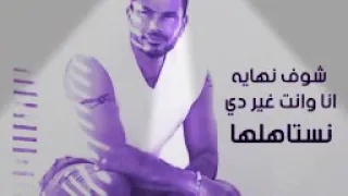 فكرت انك روحت مني مش قابله عمرو دياب 
