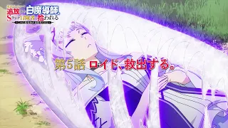 YouTube影片, 內容是被驅逐出勇者隊伍的白魔導師，被S級冒險者撿到 的 第 5 話預告