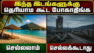 இந்த இடங்களுக்கு சென்றால் மரணம் தான்😱