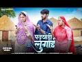 Lagu पढ़योड़ी लुगाई || न्यू मारवाड़ी सांन्ग || Nimmy Choudhary || Salim Shekhawas || Shilpa Bidawat ||
