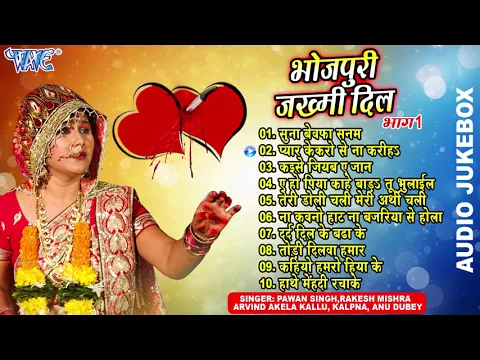Download MP3 भोजपुरी जख़्मी दिल भाग-1 (Audio Jukebox) | Bhojpuri Zakhmi Dil All Time Hits | Sadabahar Sad song