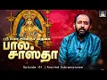 Lagu ஸ்ரீ மகா சாஸ்தா வருகை | பால சாஸ்தா | Bala Sastha | Aravind Subramanyam | Episode 1