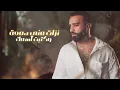 سيف عامر _اكسر كلمتي || حصريا (2024) - saif amer _akser klmte