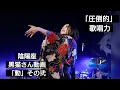 Download Lagu 【陰陽座】黒猫さん紹介動画。「動」その弐  (ライヴ映像より)