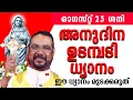 Download Lagu ഉടമ്പടി ധ്യാനം August 23 ശനി 2025 #prayer #kreupasanam #frjosephvaliyaveetil #kreupasanamlive
