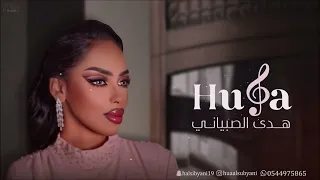 أجر الصوت    هدى الصبياني        دندنها