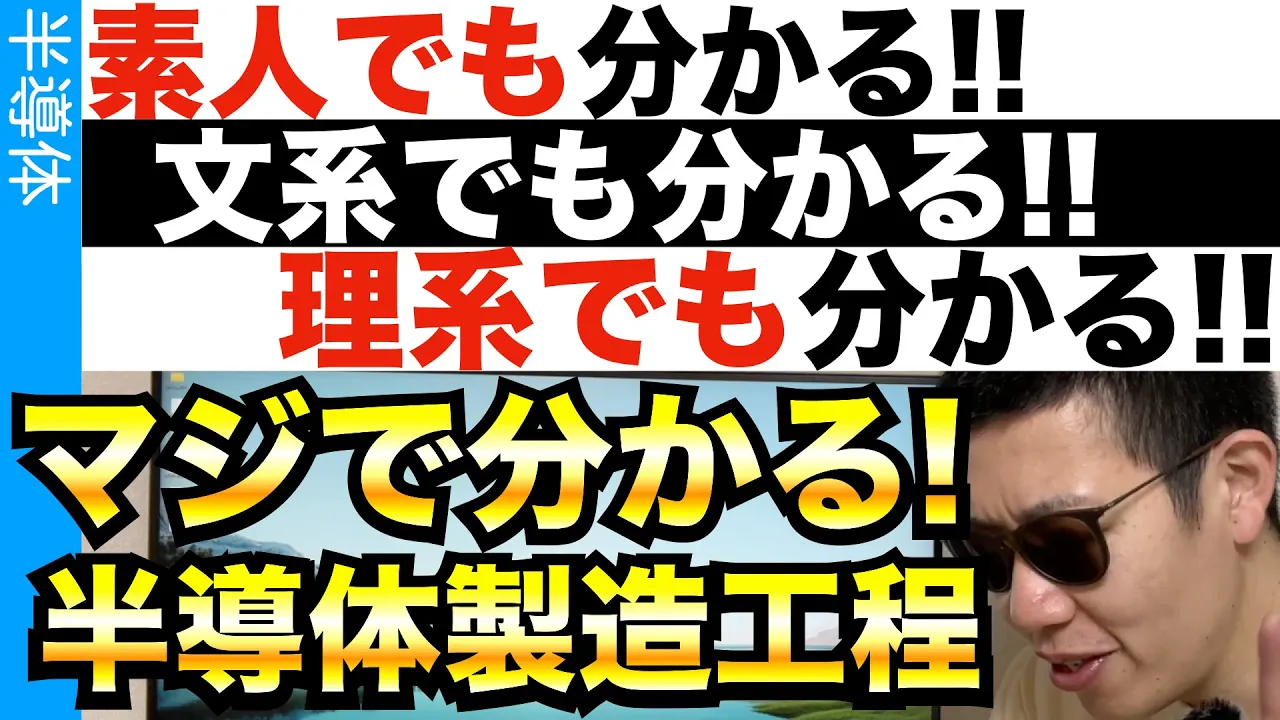 マジで誰でも分かる「半導体製造工程」の解説!