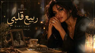                                                ربيع قلبي دندنها