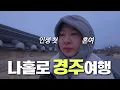 Lagu [eng] 체감온도 -10도 뚜벅이 경주 여행🥶 | 첫 두쫀쿠, 신라금관전시, 오륙돈, 경주김씨븟, 경주원조콩국, 오아르미술관, 황오동 카페